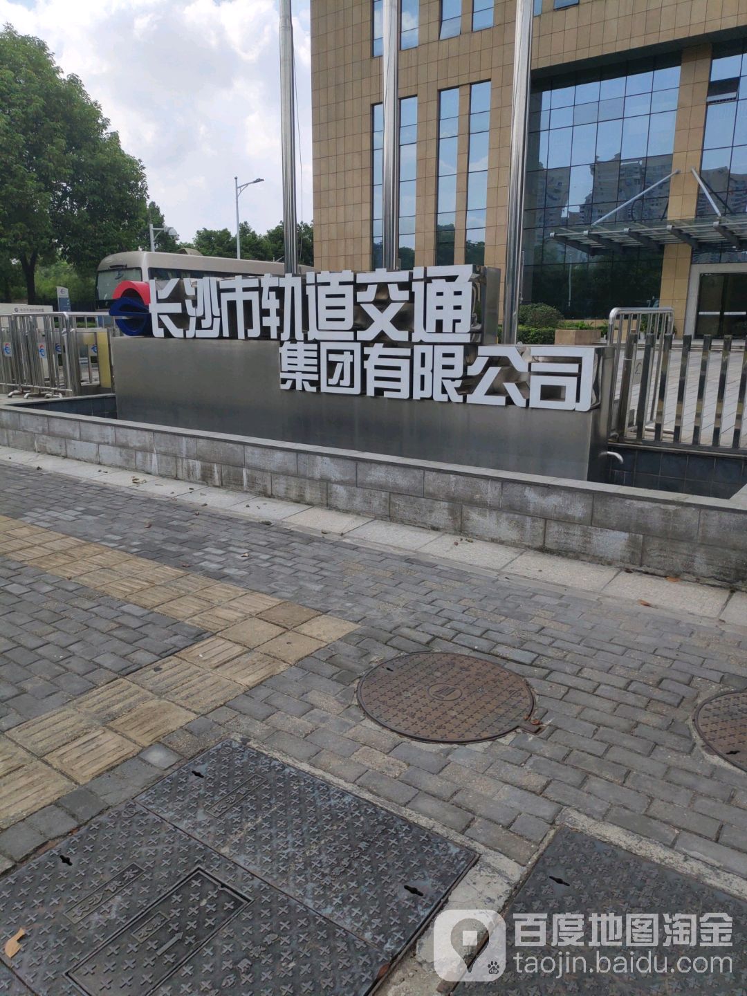 长沙市轨道交通集团有限公司