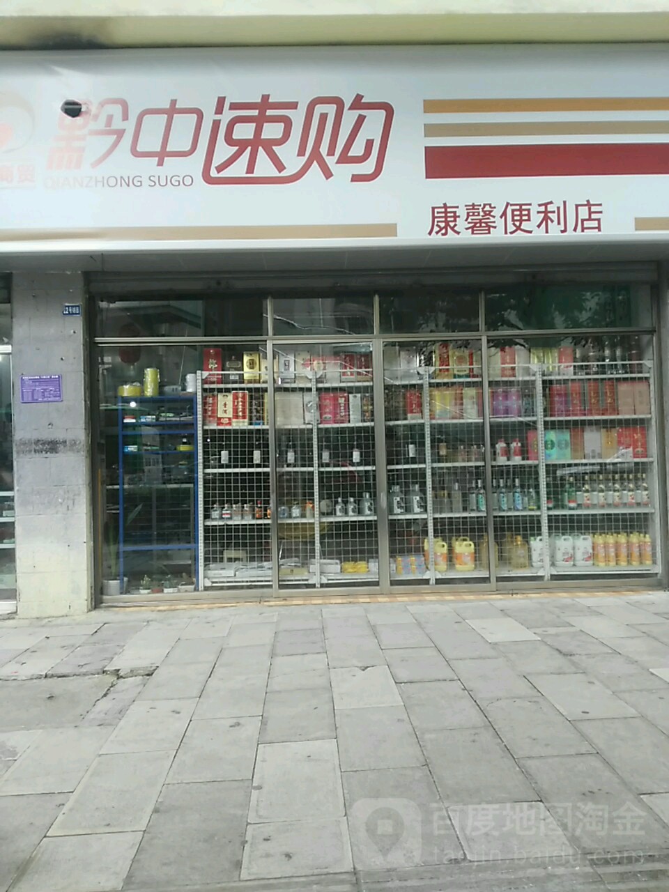 康馨便便利店