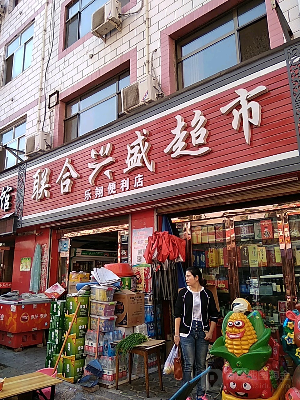 联合盛兴超市(雁北路店)