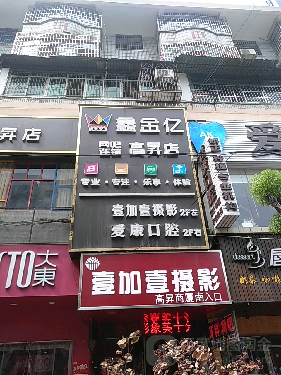 鑫金亿网吧连锁(高昇店)