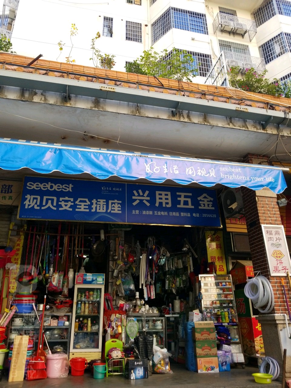 兴用五金店