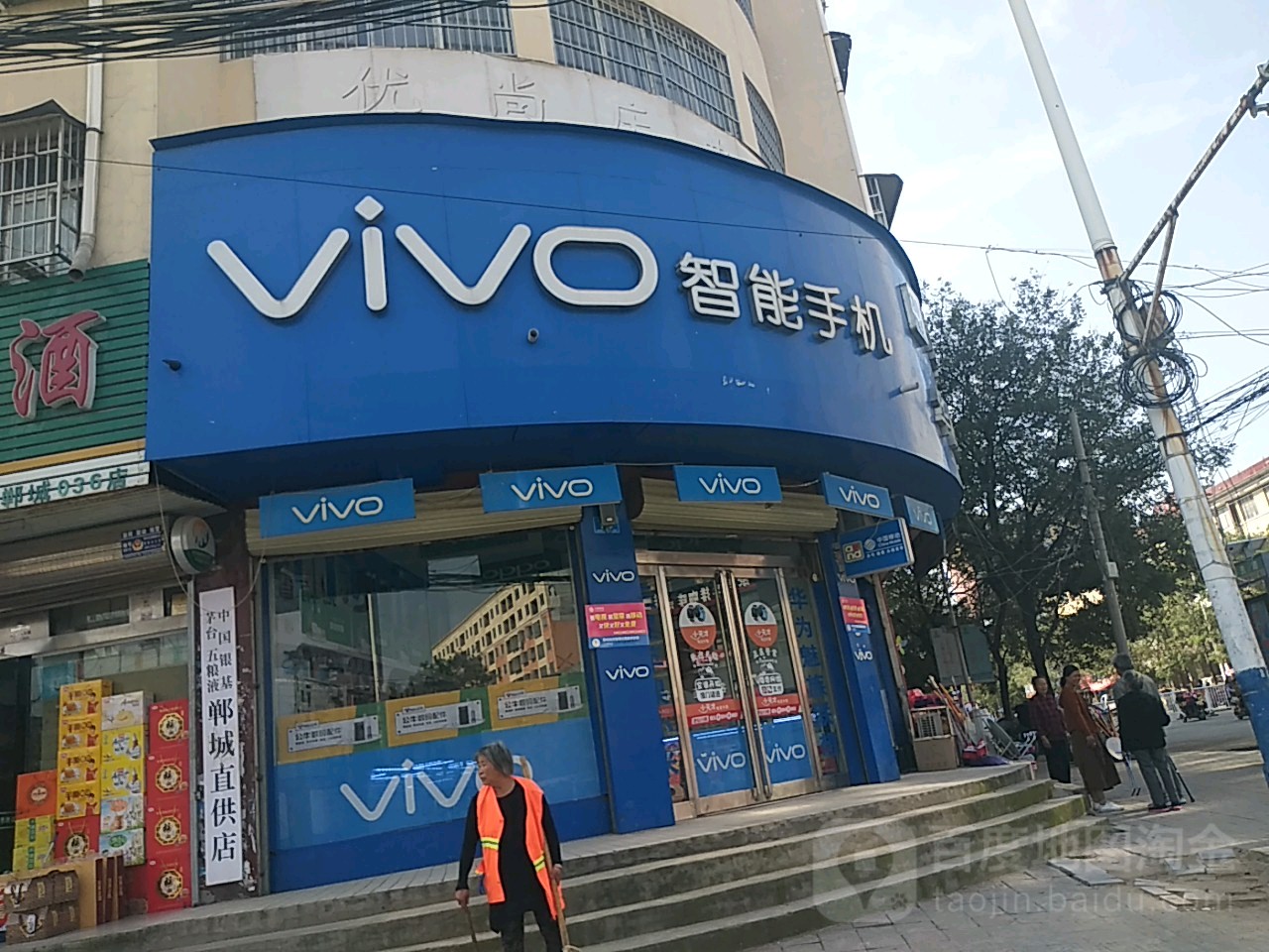 郸城县VIVO(新华路店)