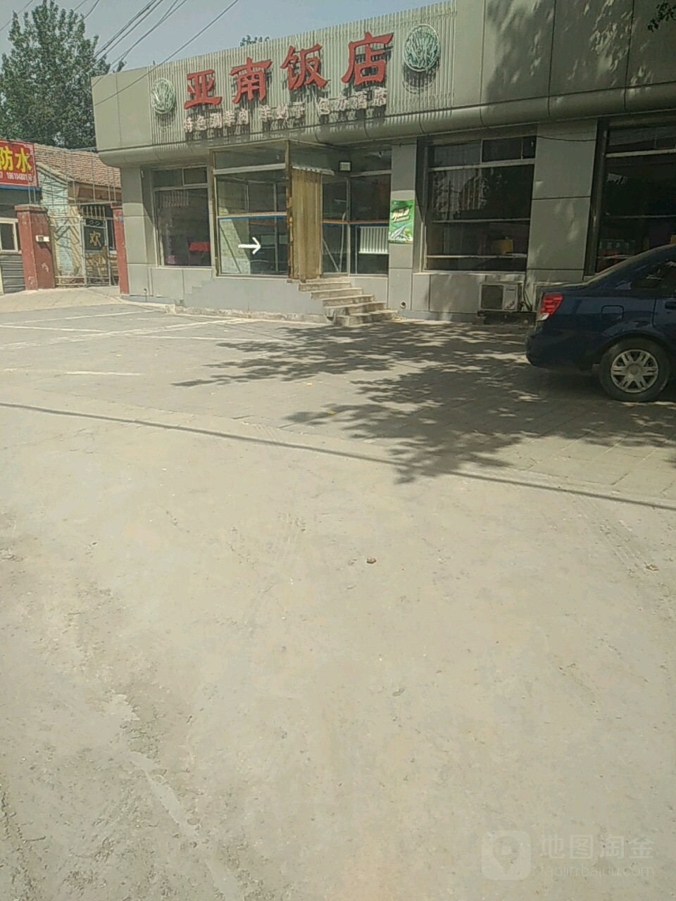 亚南饭店