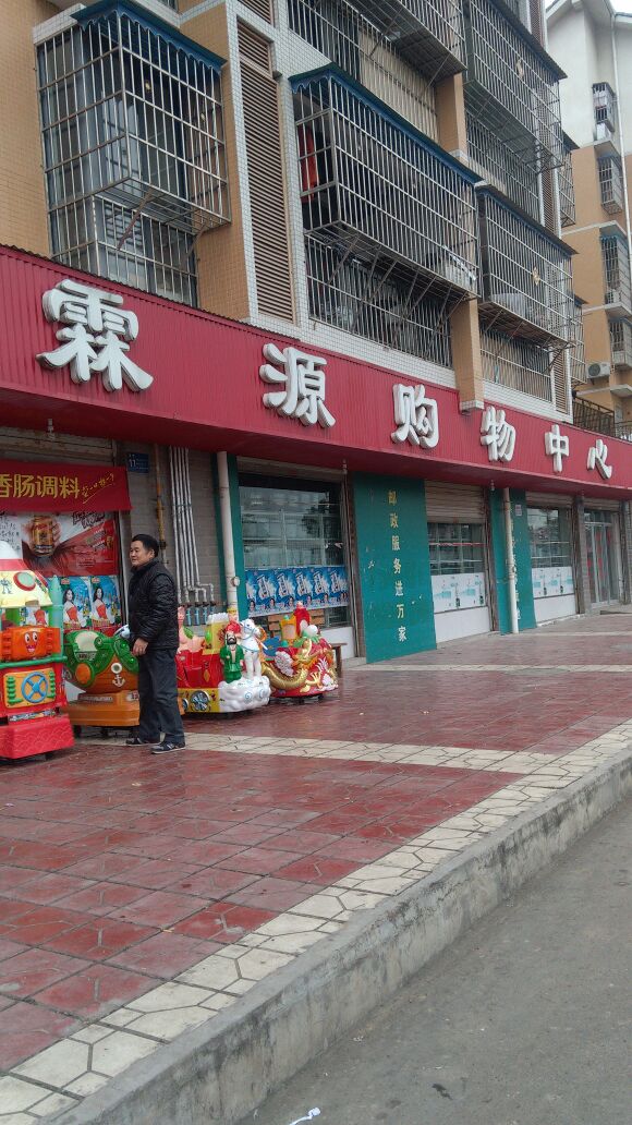 霖源购物中心