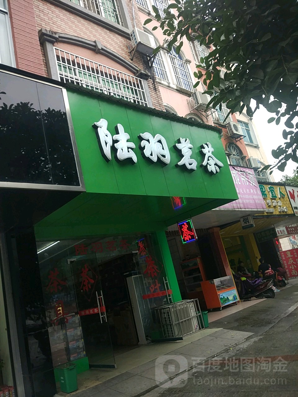 陆羽茗茶(南城百货宜州店)