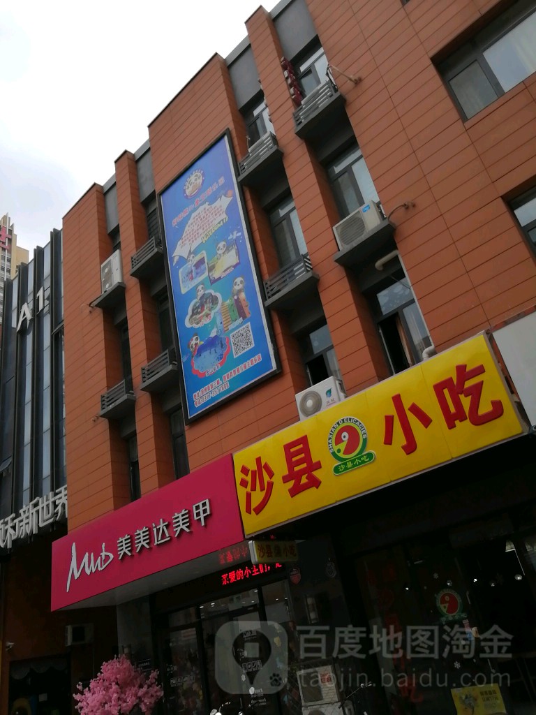 美美达美容(华北商厦新华路店)