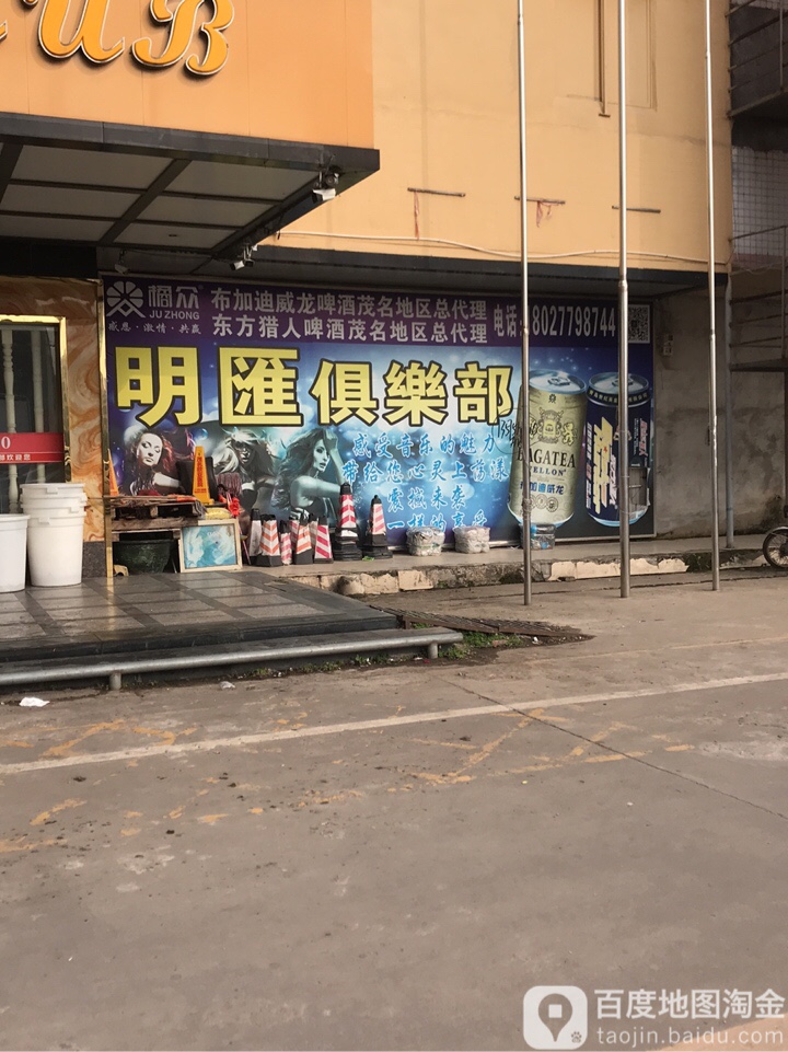 明汇俱乐部