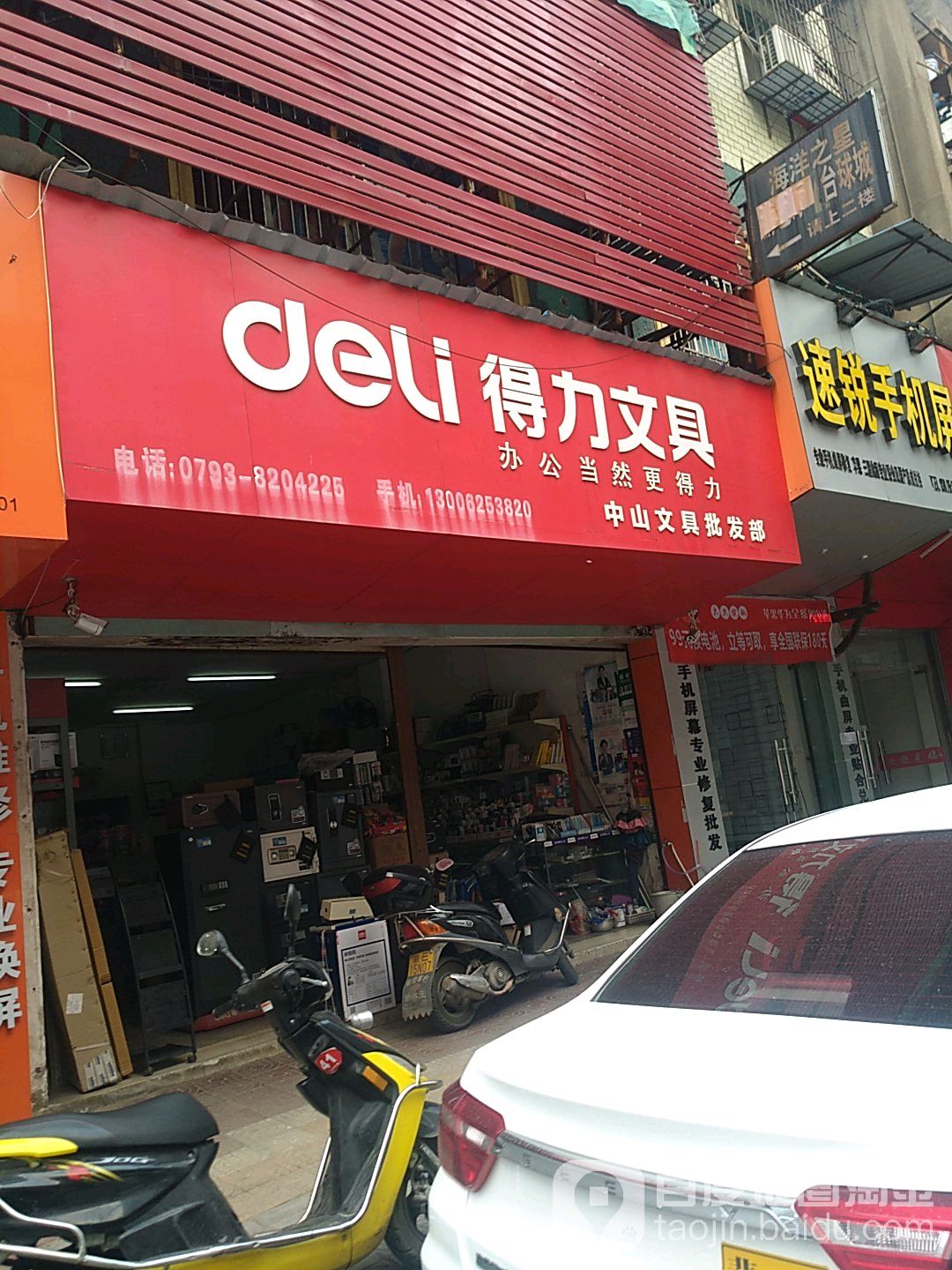 中山文具批发部