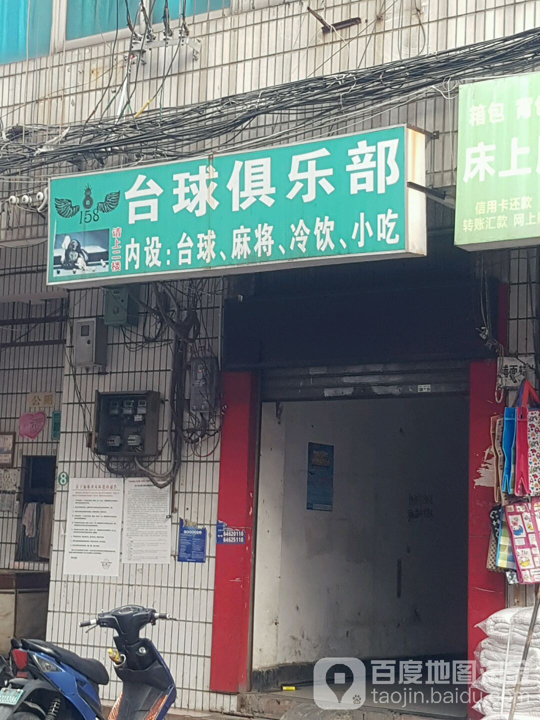 船房台球马俱部
