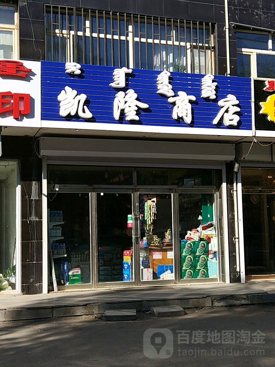 凯隆商店