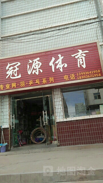 冠源体育(广场巷)