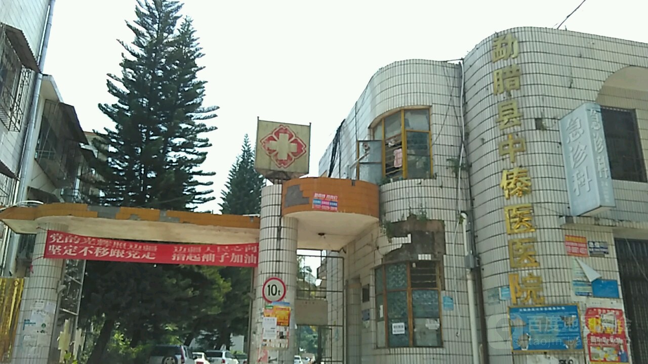 勐腊县中傣医医院