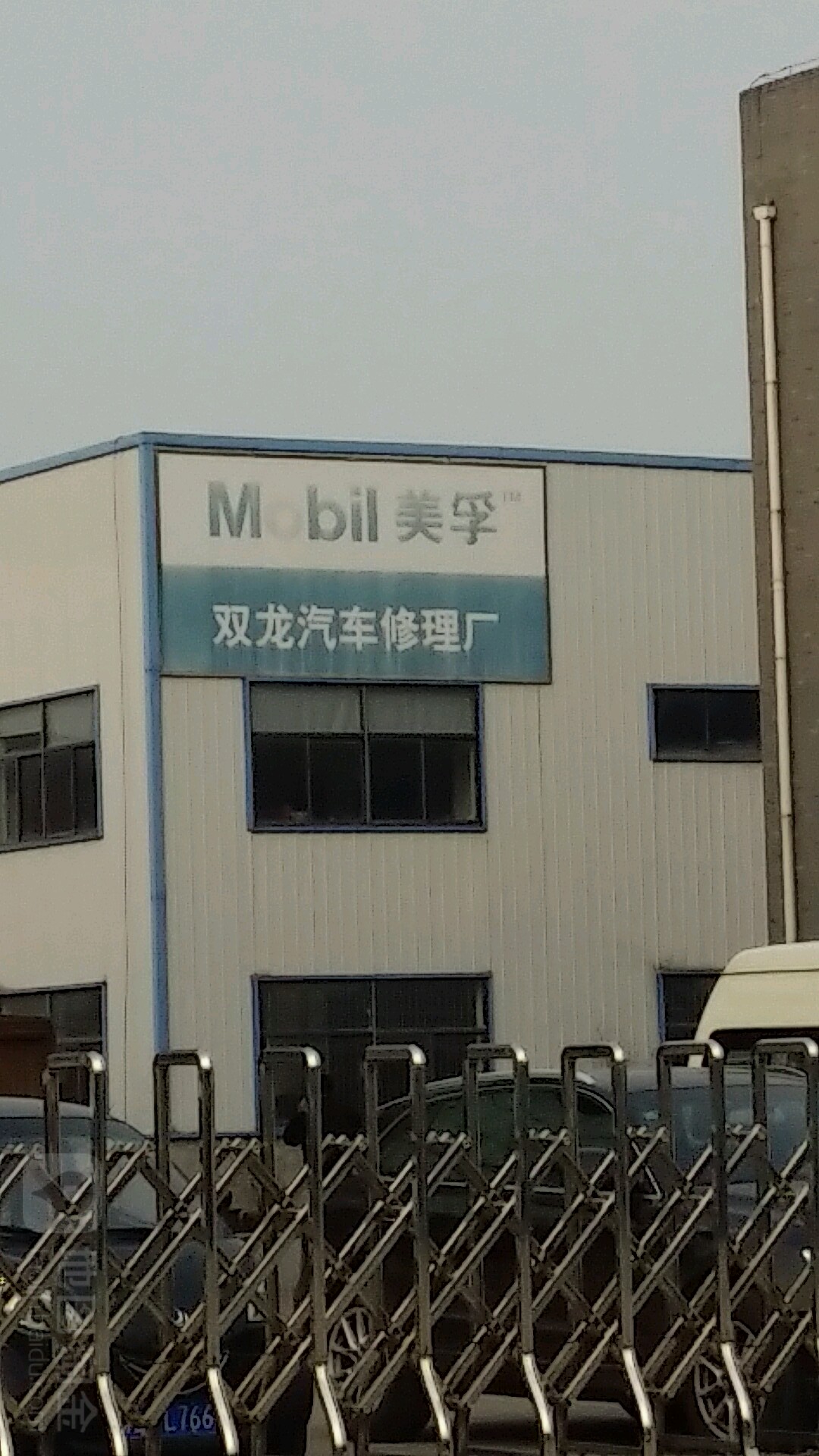 双龙汽车修理厂