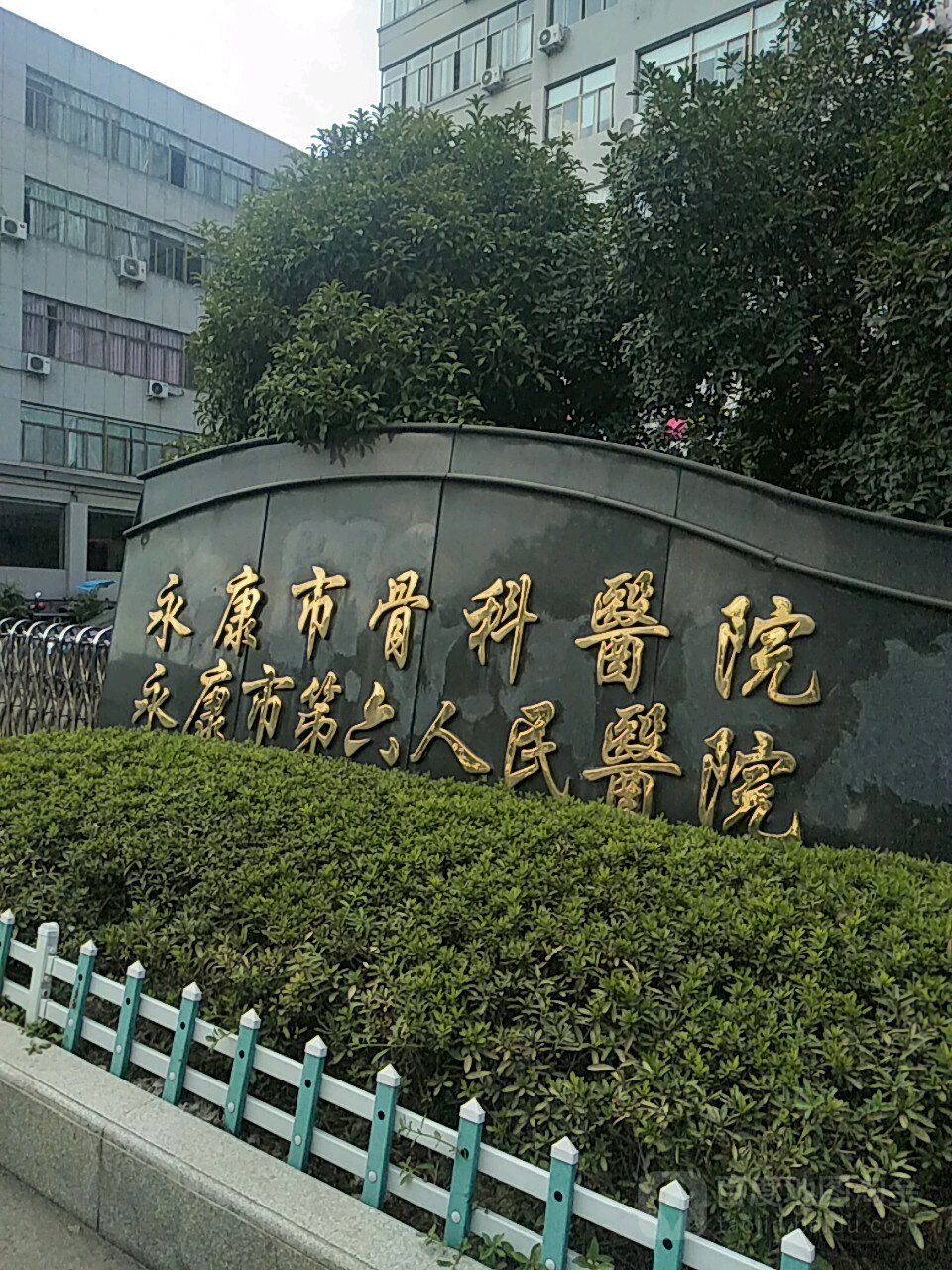 永康市第六人民医院