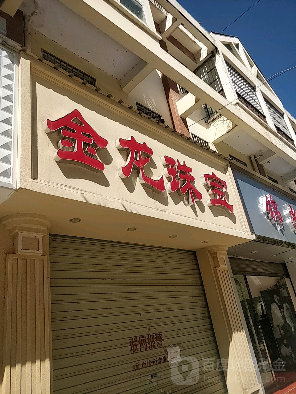 金龙珠宝(西苑路店)