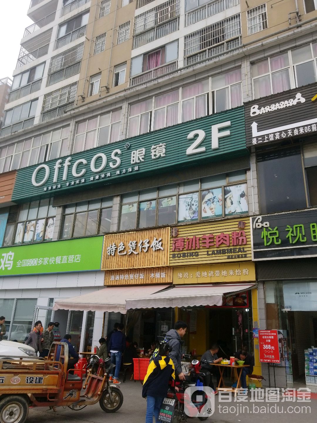 Offcos眼睛(湖大店)