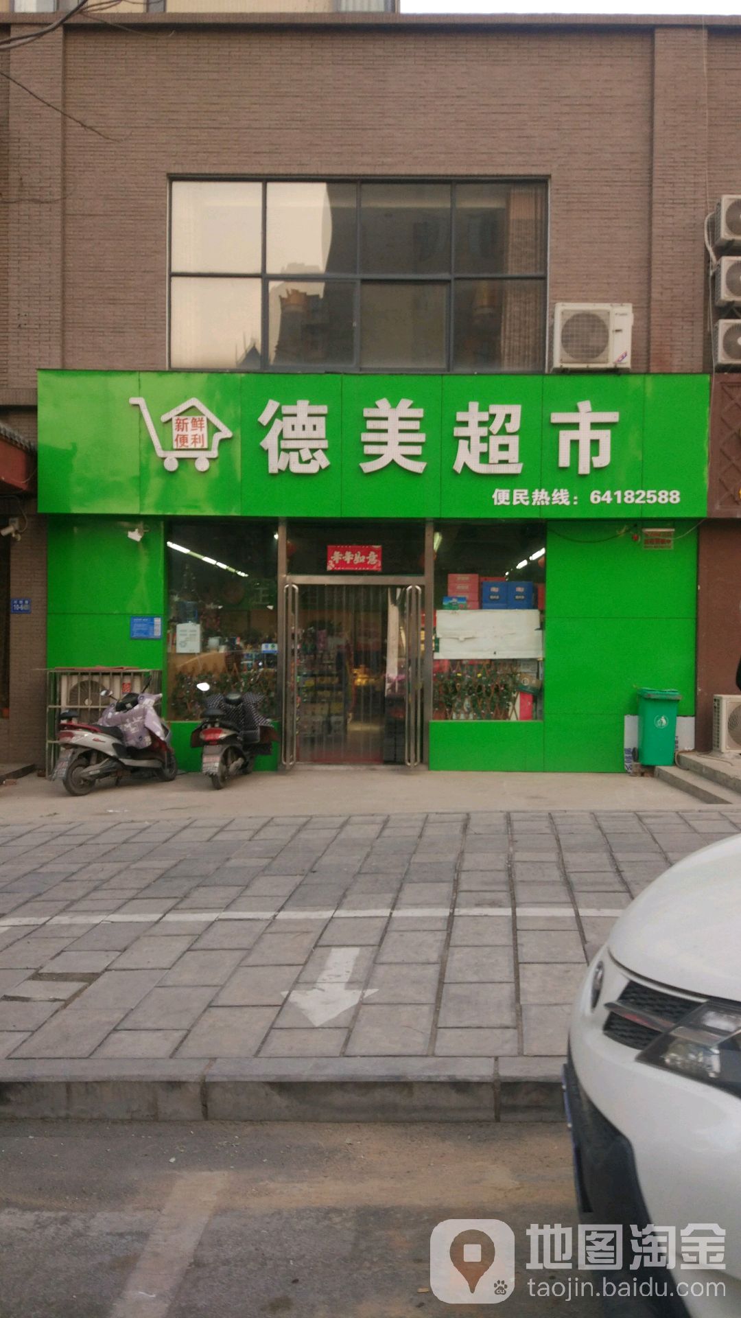 巩义市德美超市(安泰街店)