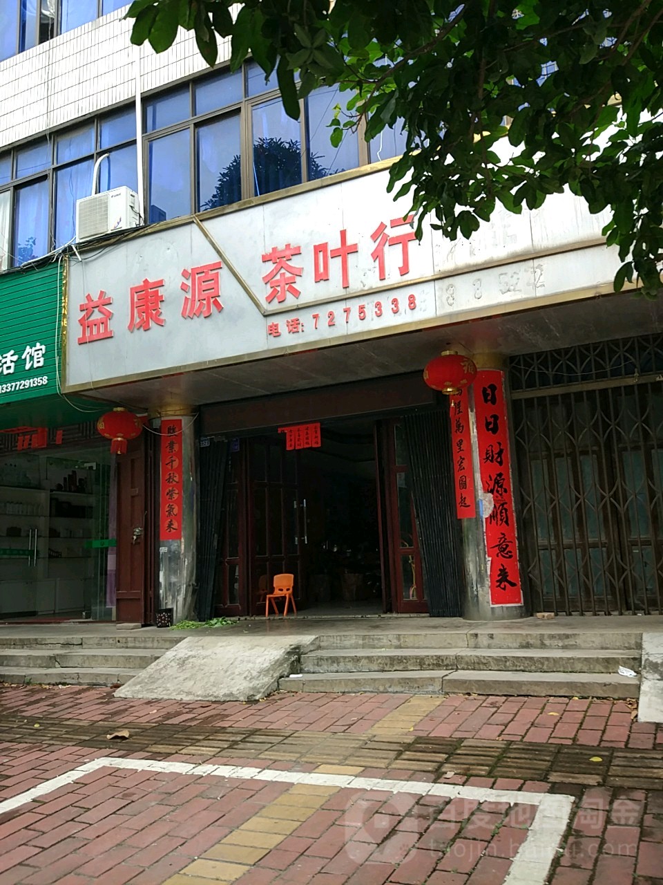 益康源茶叶行