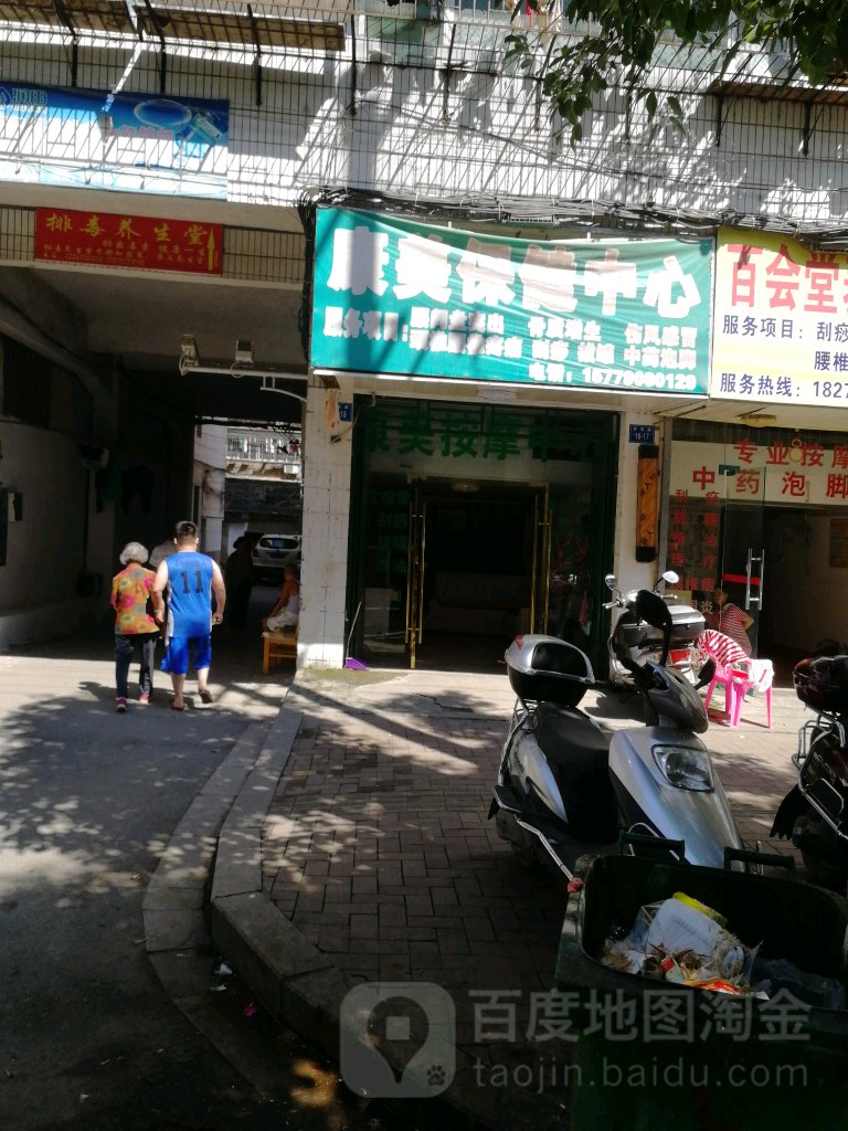 康美按摩店