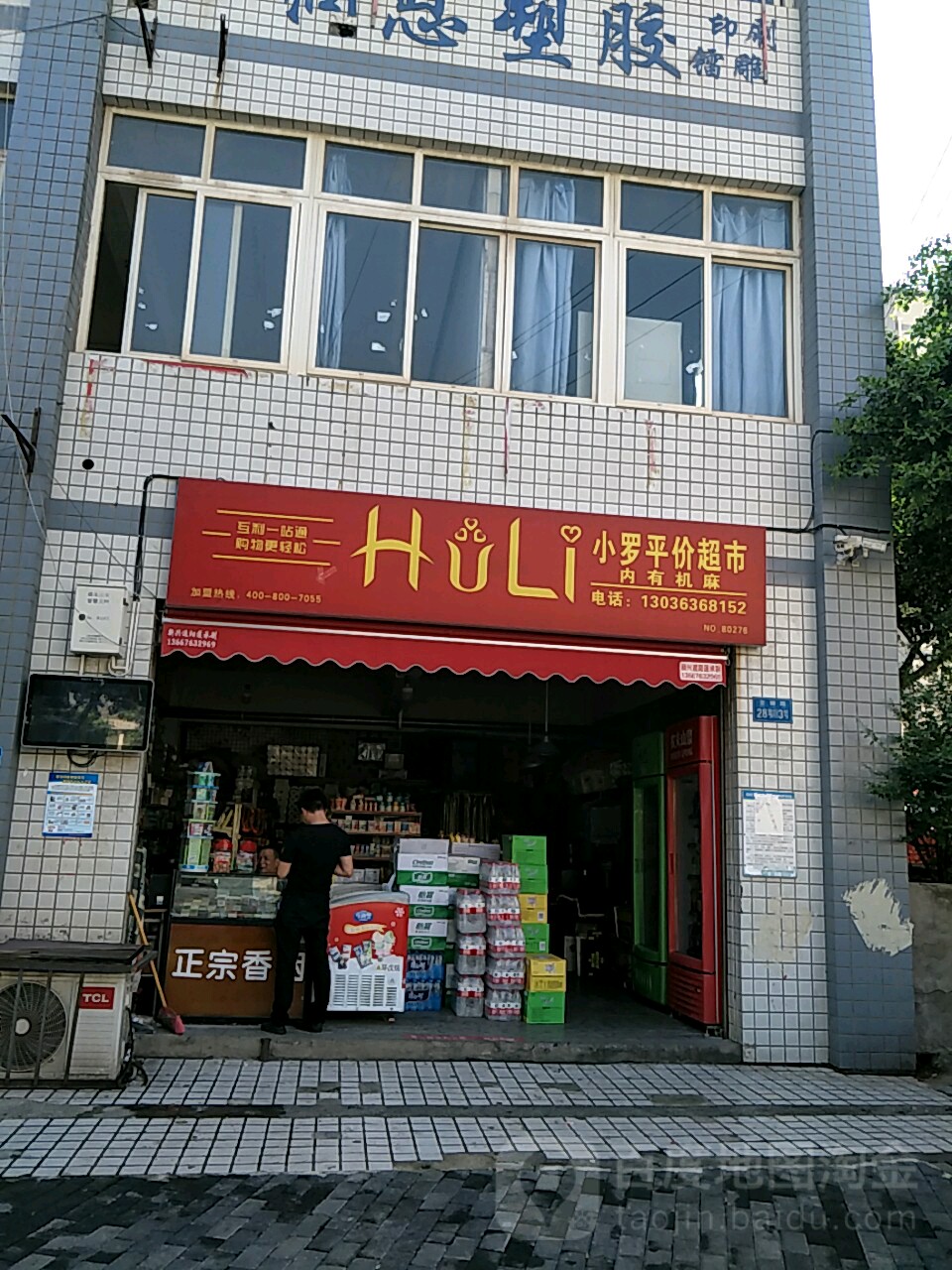 小罗平价超市(金锦路店)