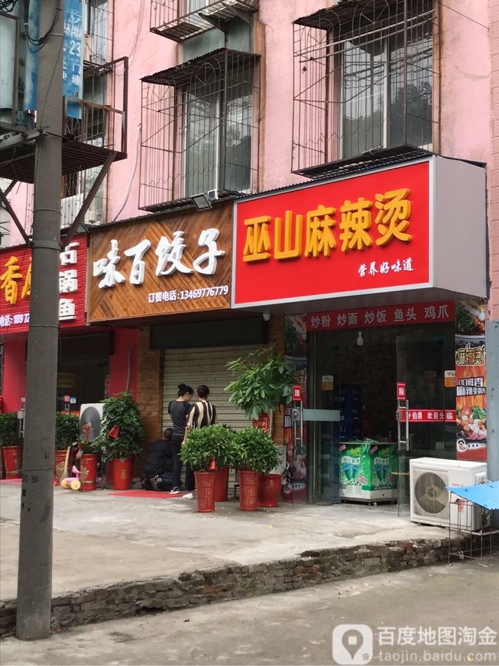 巫山老麻辣烫(城南分店)