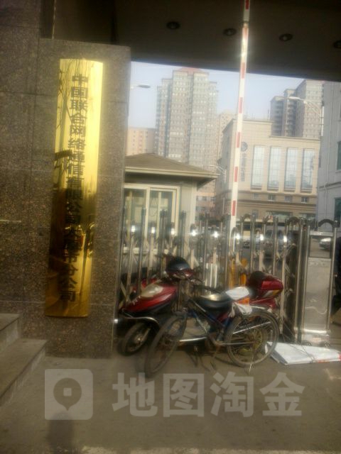 中国联合网络通信有限公司(太原市分公司)
