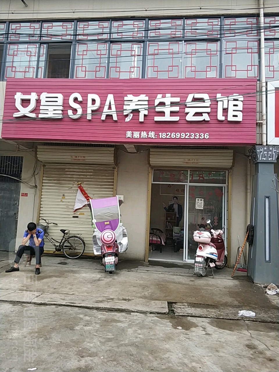 女黄SPA养生会馆