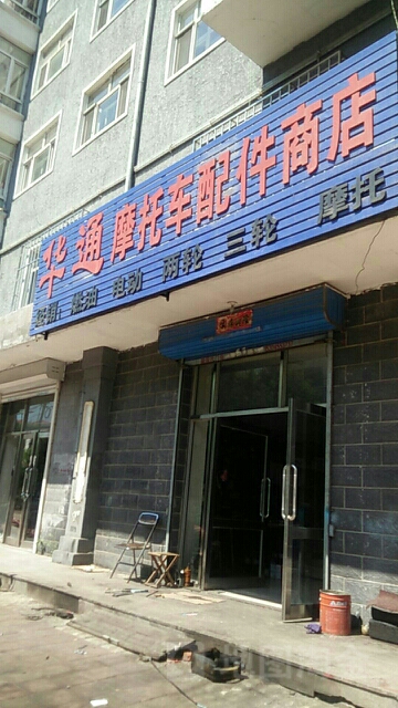 华通摩托车配件商店