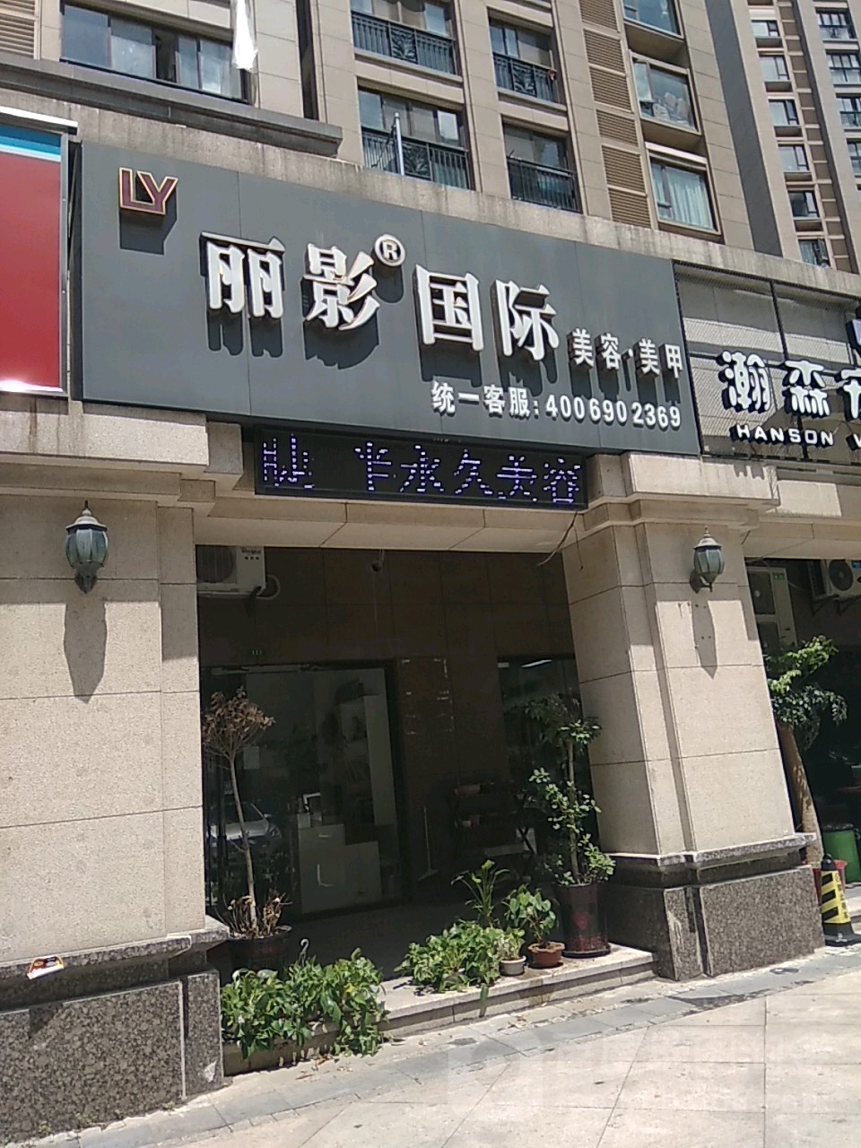 丽影国际美肤美甲(海悦花园店)
