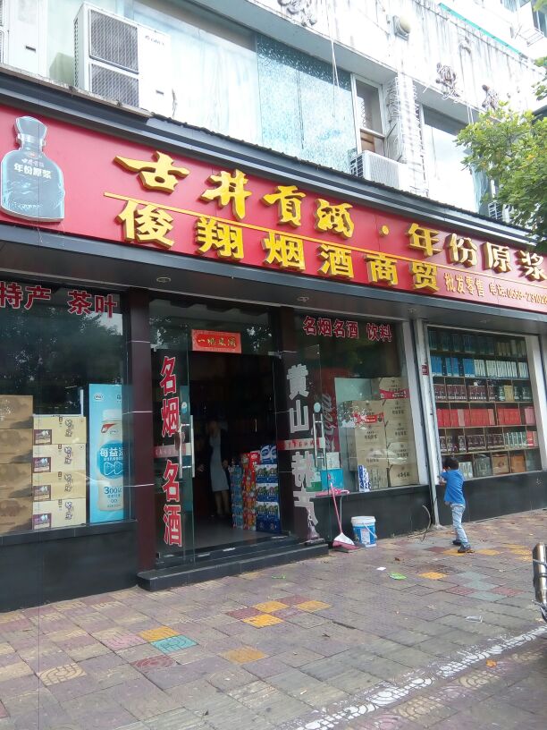 军湘烟酒商贸