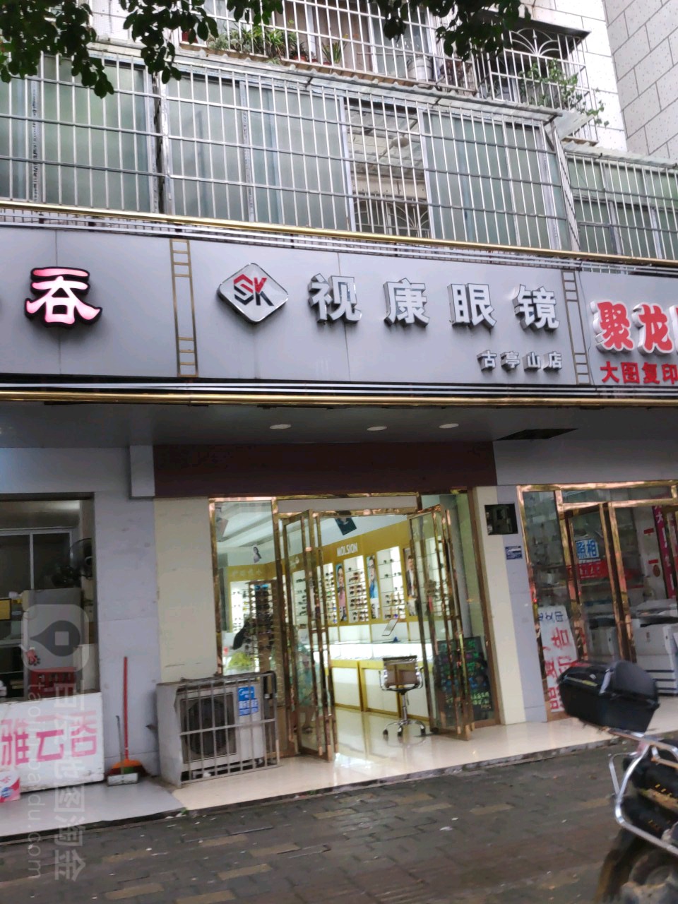 视康眼镜(古亭山店)