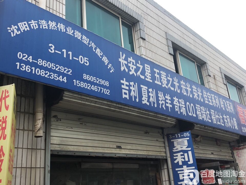 沈阳市浩然伟业微型汽配商行