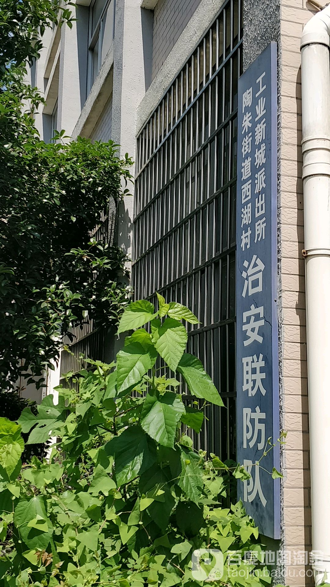 陶朱街道西湖村工业新城派出所治安消防队