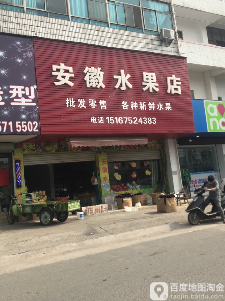 安徽水果店