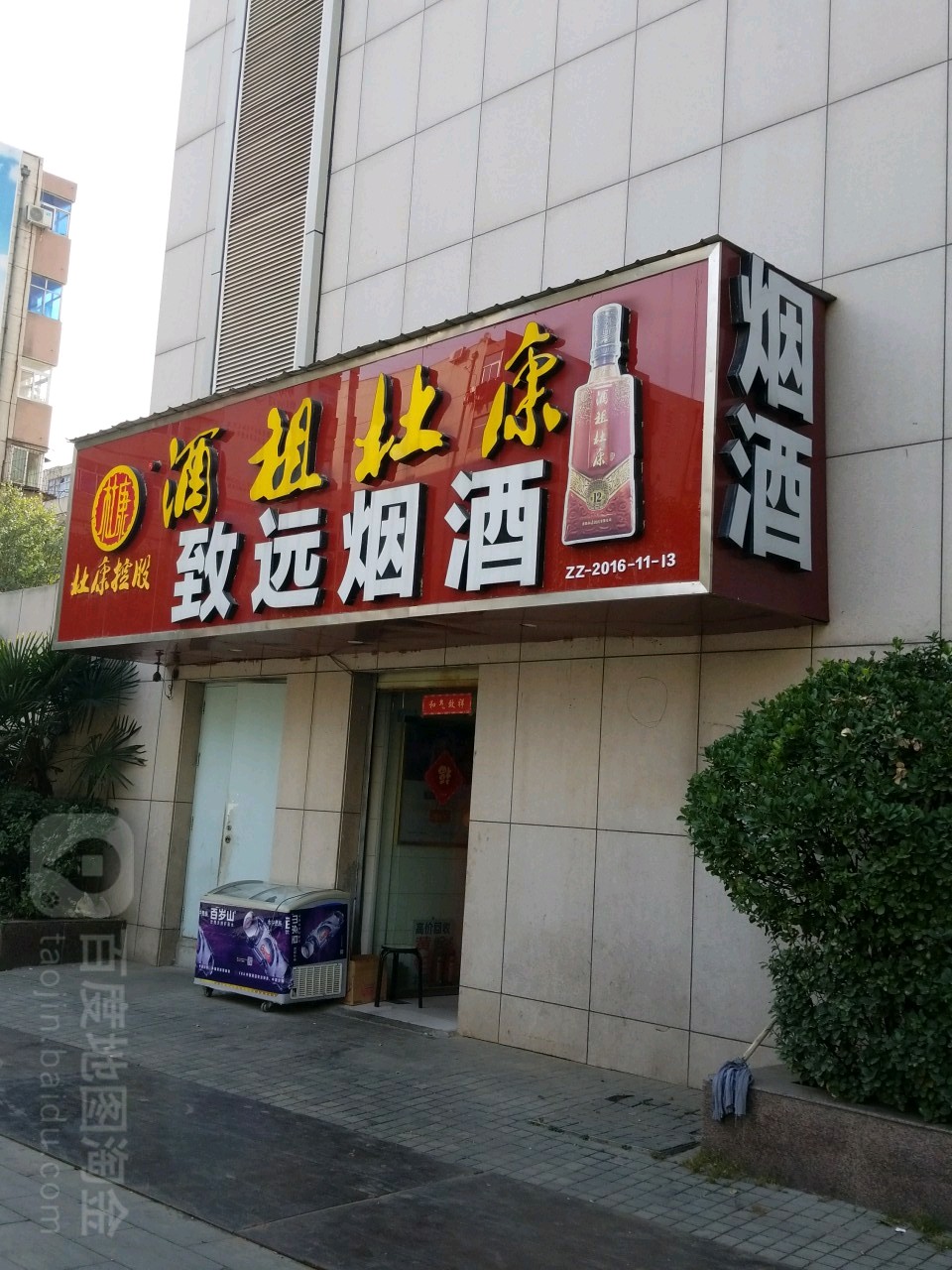 致远烟酒(金光路店)