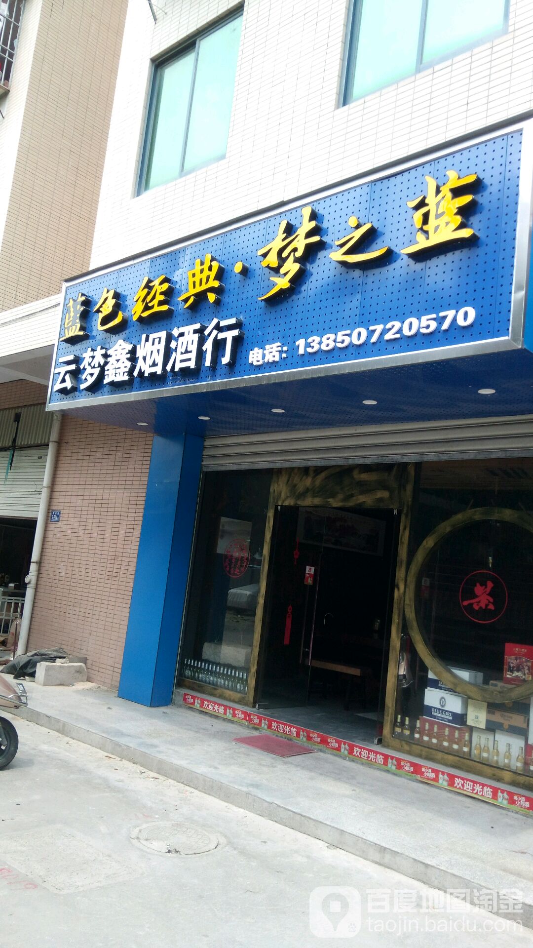 云梦馨烟酒行