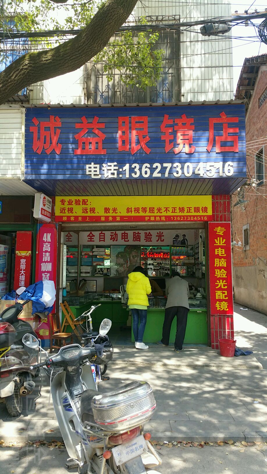 诚益眼镜店(临江路店)