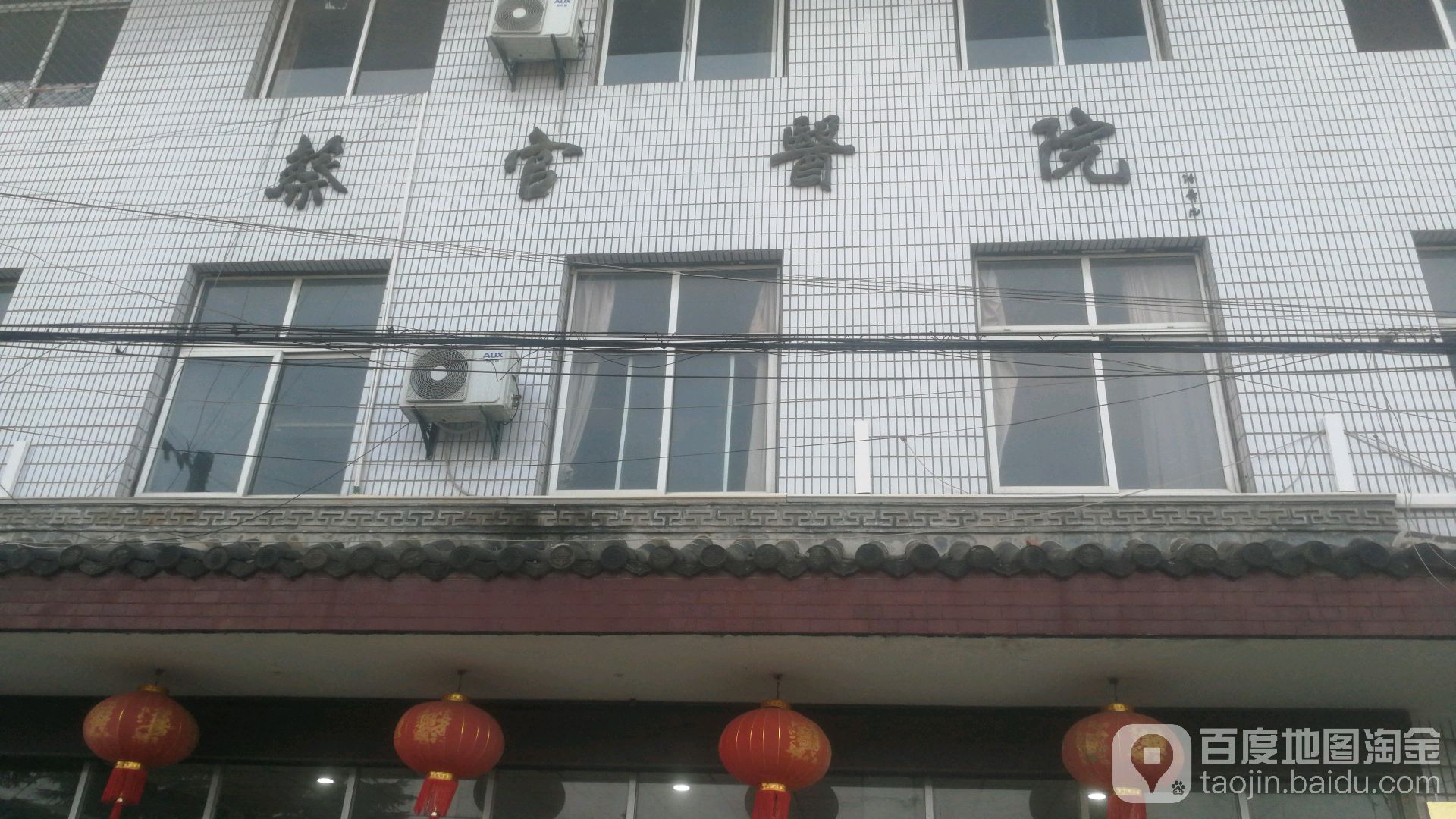 蔡官医院