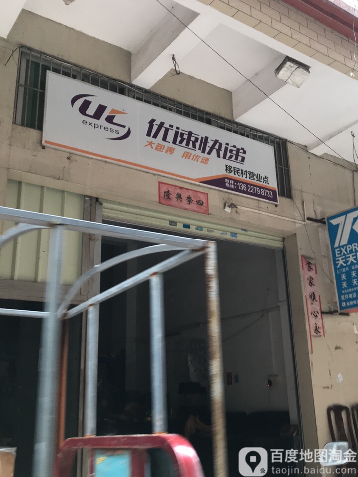 优速快递(东联路店)