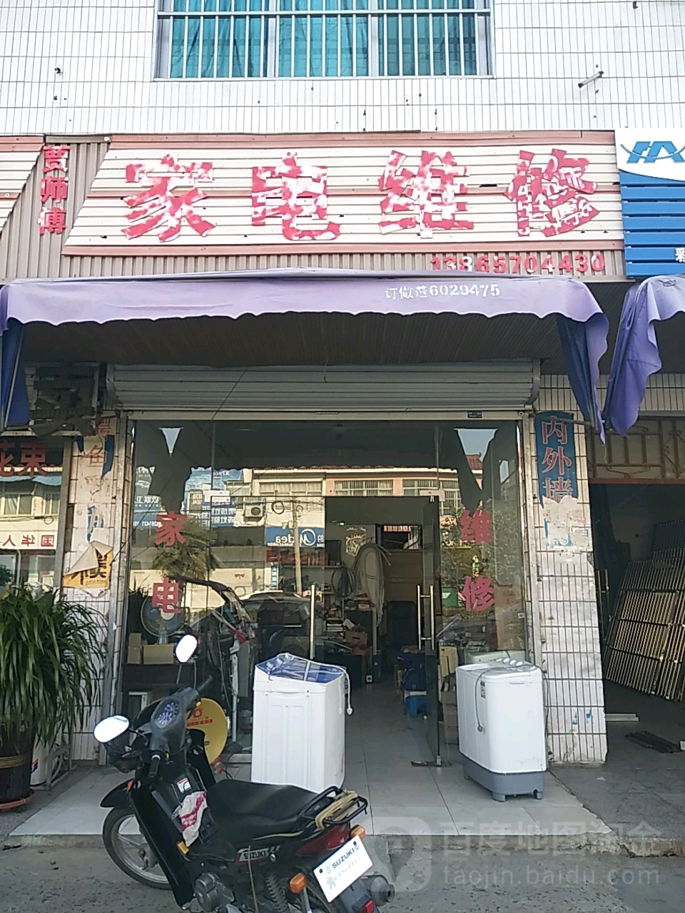 贾师傅家电维修