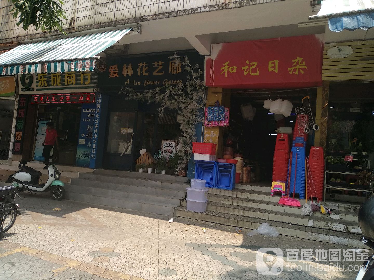 和记日杂