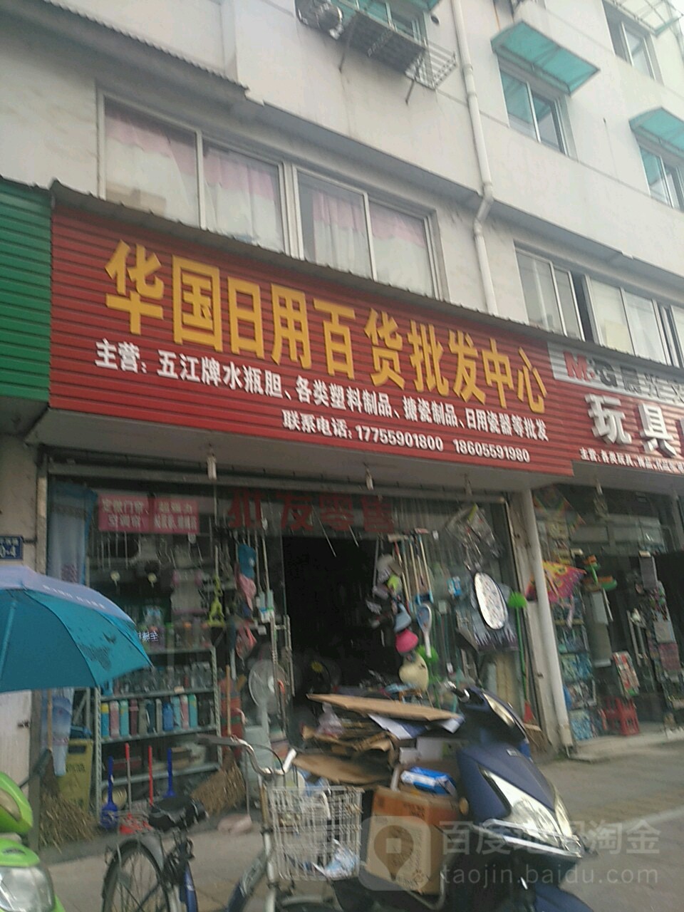 华国日用百货批发中心