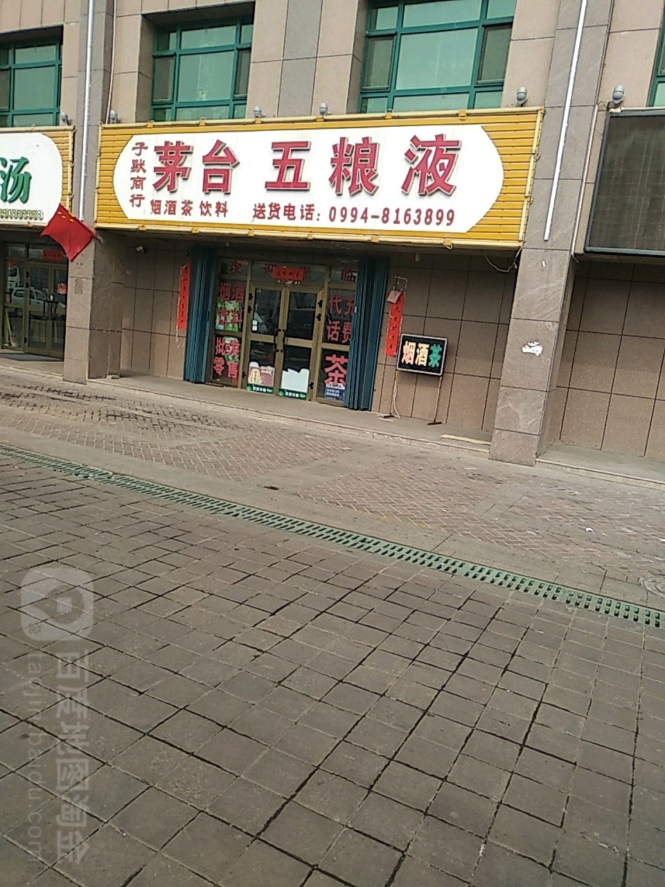 茅台五粮液(乌伊公路店)