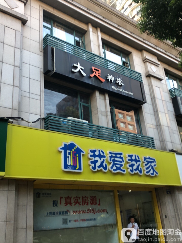 打足神农(湖墅南路店)