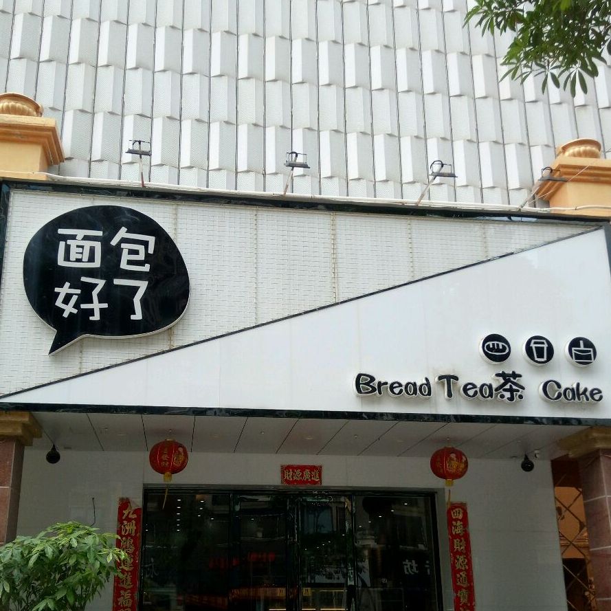 面包好了(新都城商场店)