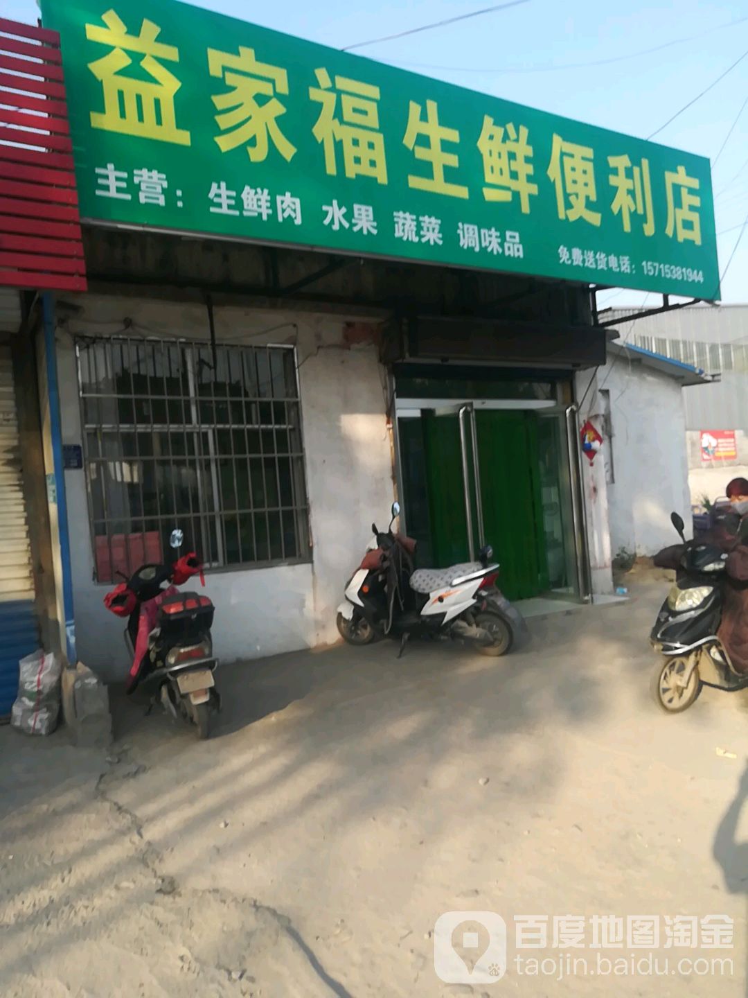 益家福生先便利店