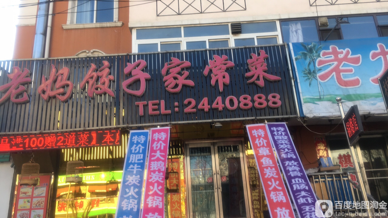 老妈饺子家场菜(红树三街店)