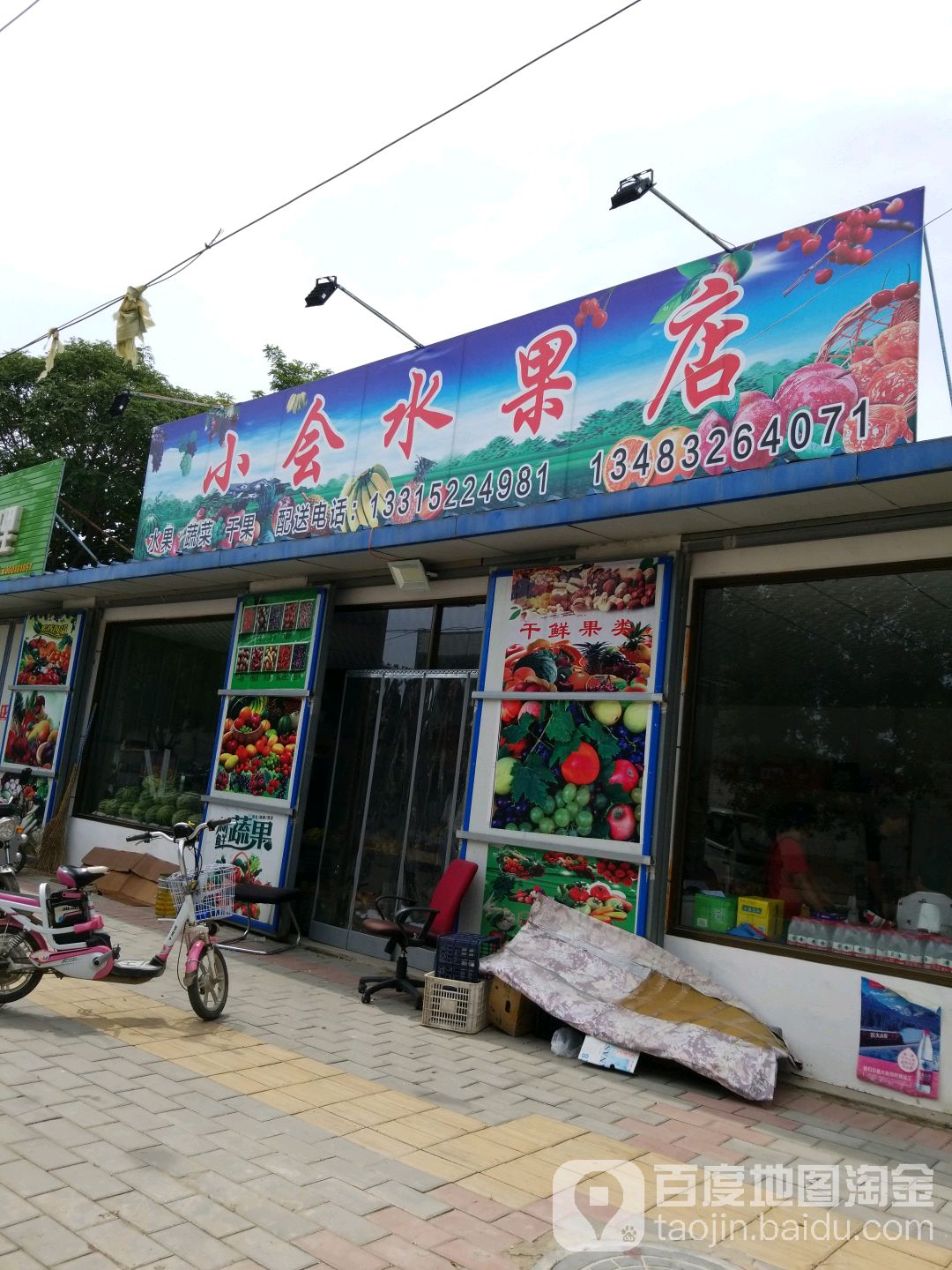 小会水果店