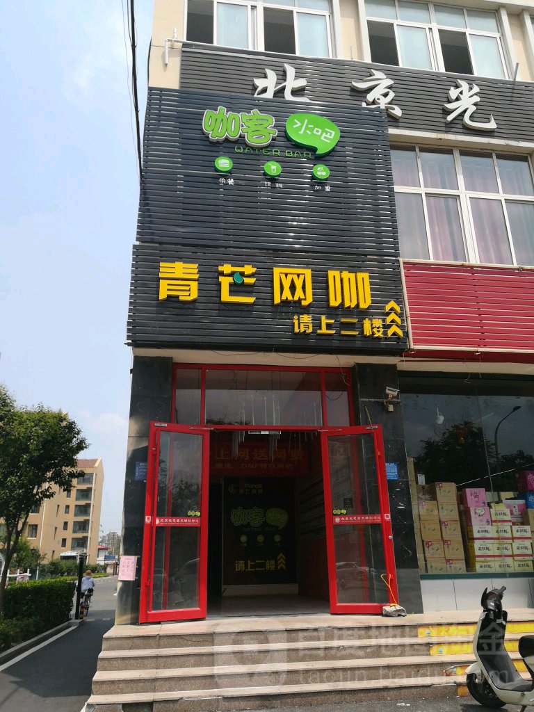 青芒王卡(北营店)