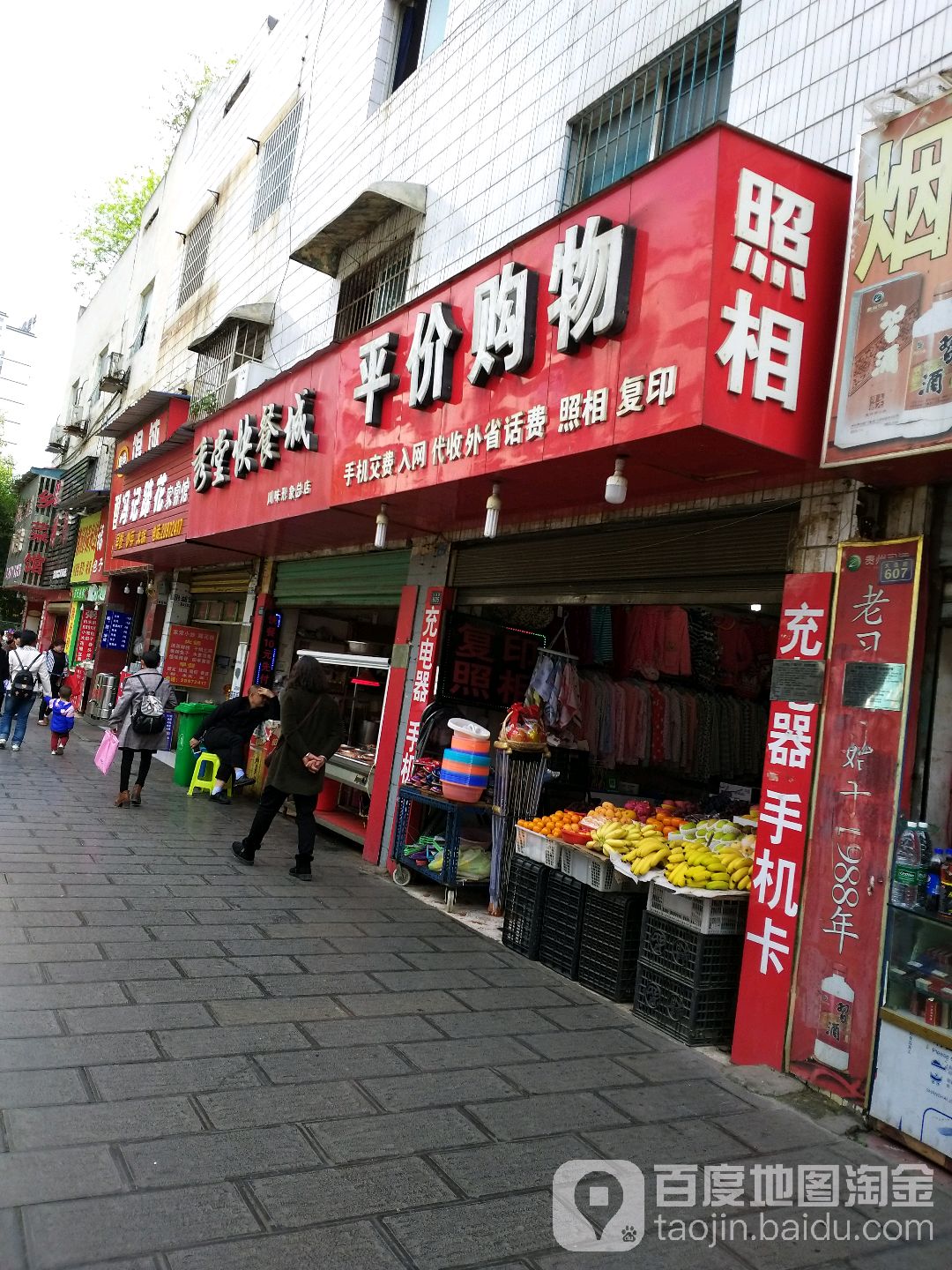 平价购物(大连路店)